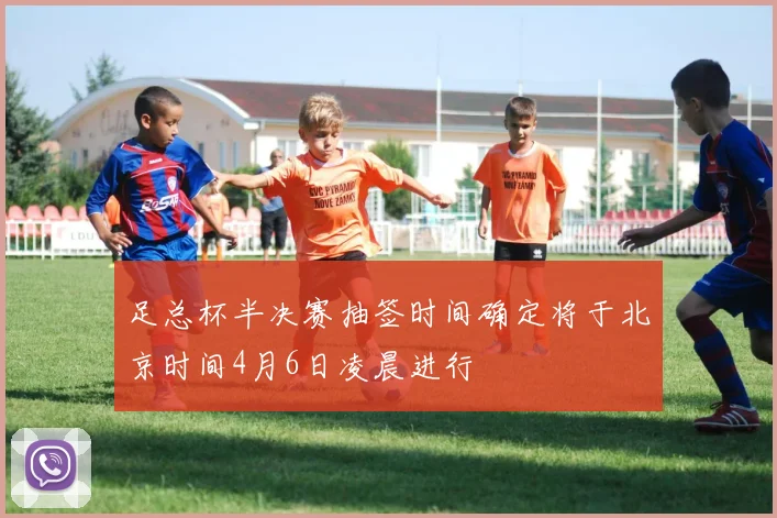 足总杯半决赛抽签时间确定将于北京时间4月6日凌晨进行