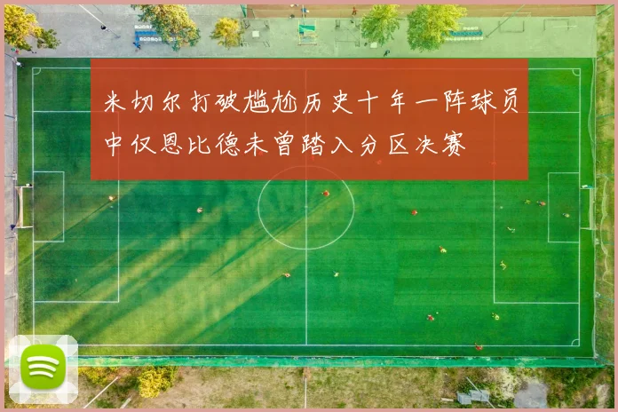 米切尔打破尴尬历史十年一阵球员中仅恩比德未曾踏入分区决赛