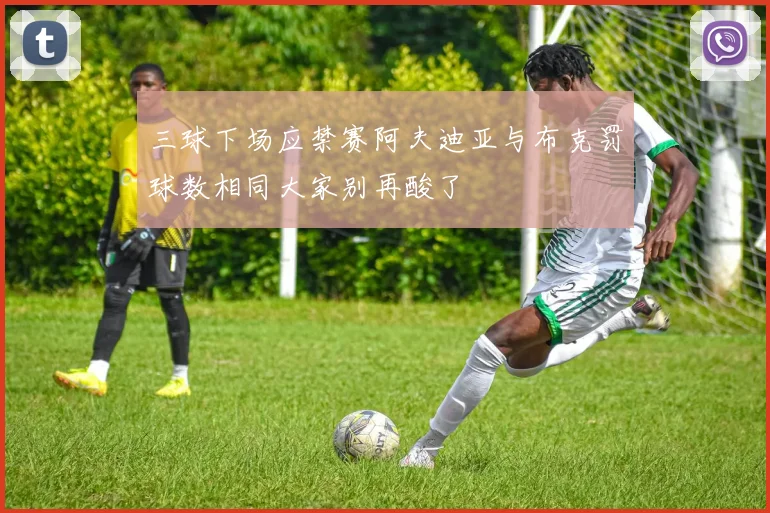 三球下场应禁赛阿夫迪亚与布克罚球数相同大家别再酸了