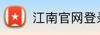 江南官网登录入口 Logo