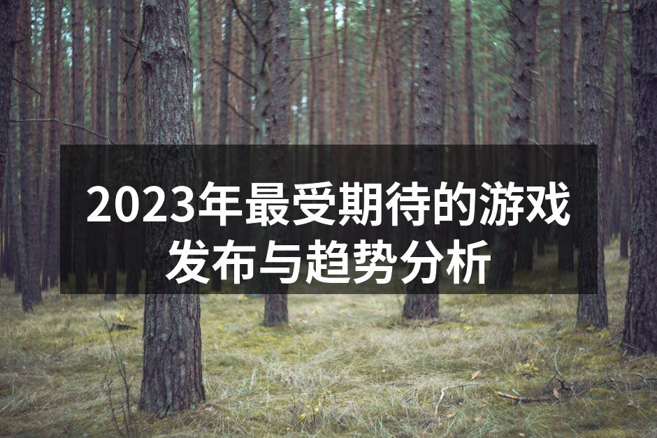 2023年最受期待的游戏发布会