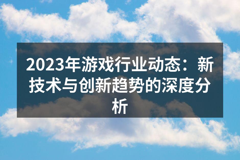 虚拟现实游戏的沉浸体验